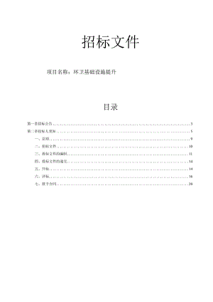 环卫基础设施提升招标文件.docx