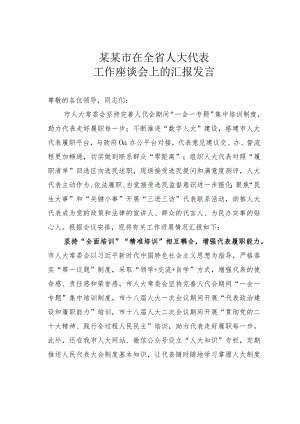 某某市在全省人大代表工作座谈会上的汇报发言.docx