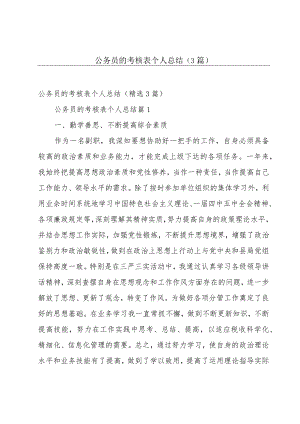 公务员的考核表个人总结（3篇）.docx