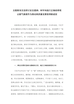 主题教育交流研讨发言提纲：树牢和践行正确政绩观 以新气象新作为推动高质量发展取得新成效.docx