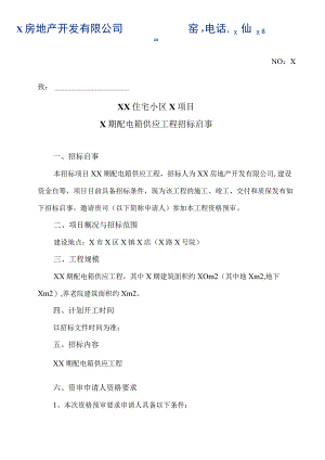 XX住宅小区X项目X期配电箱供应工程招标启事(2023年).docx