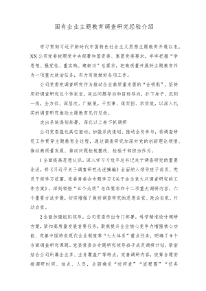 （2篇）国有企业主题教育调查研究经验介绍（附党课讲稿）.docx