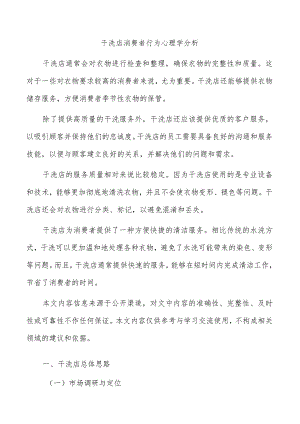 干洗店消费者行为心理学分析.docx