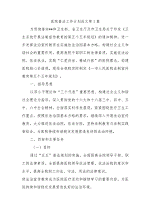 医院普法工作计划范文第1篇.docx