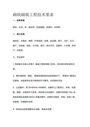 砌块砌筑工程技术要求.docx