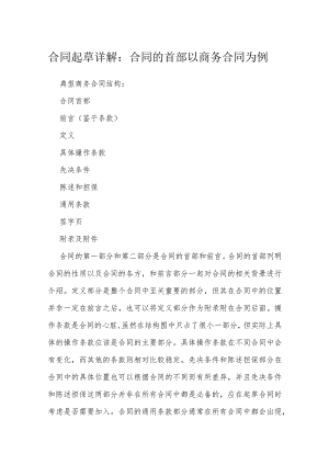 合同起草详解合同的首部以商务合同为例模本.docx
