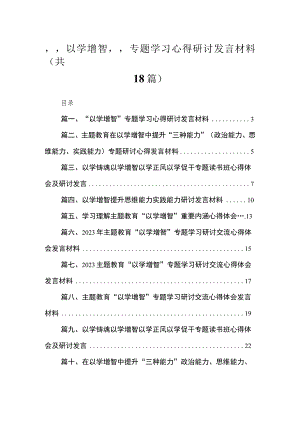 2023“以学增智”专题学习心得研讨发言材料(精选18篇合集).docx