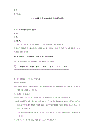 货物类合同北京交通大学教育基金会购销合同买方北京交通大学教育基金会卖方.docx