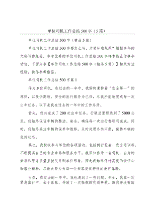 单位司机工作总结500字(5篇).docx