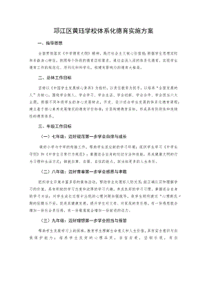 邗江区黄珏学校体系化德育实施方案.docx