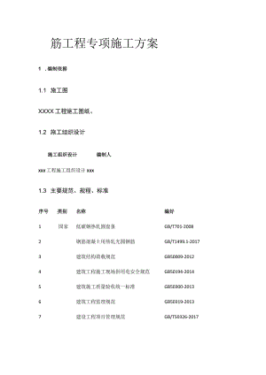 钢筋工程专项施工方案.docx