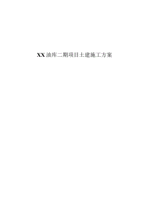 XX油库二期项目土建施工方案.docx