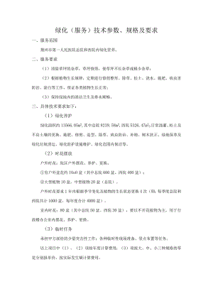 绿化服务技术参数、规格及要求.docx