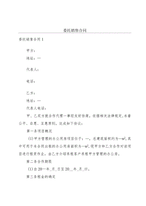 委托销售合同.docx