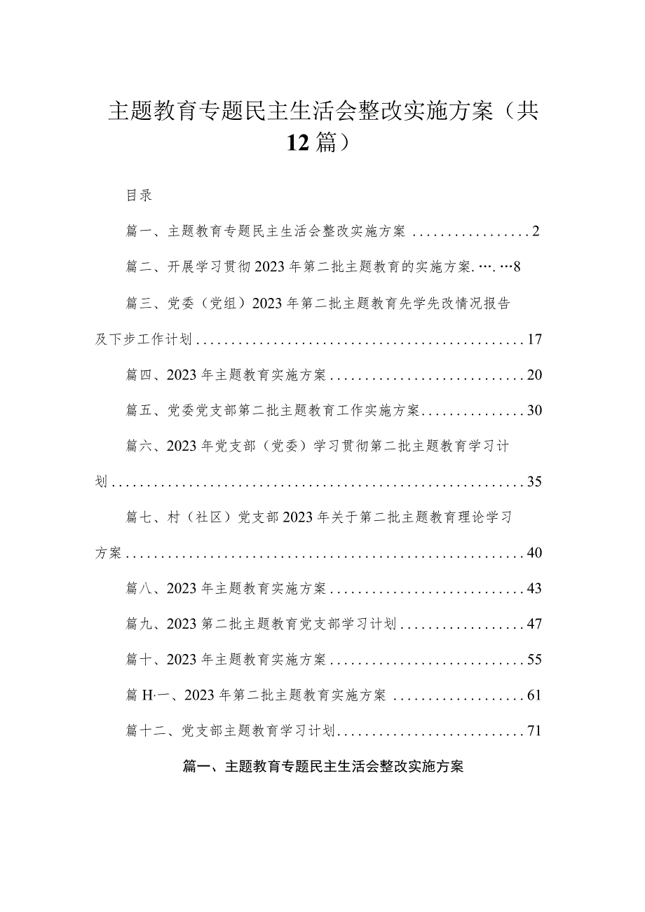 2023主题教育专题民主生活会整改实施方案（共12篇）.docx_第1页