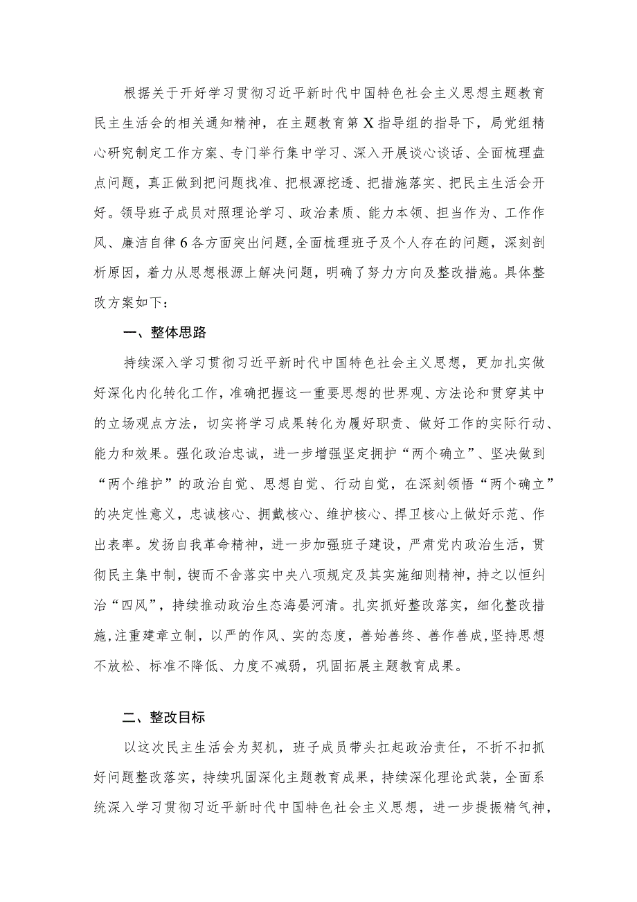 2023主题教育专题民主生活会整改实施方案（共12篇）.docx_第2页