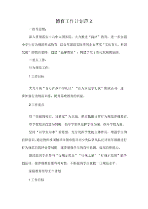 德育工作计划范文.docx