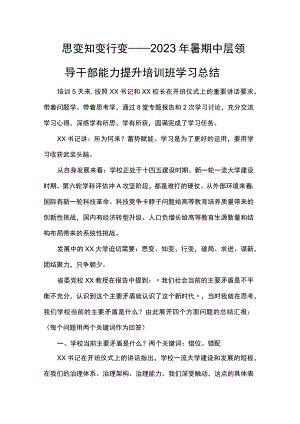 暑期中层领导干部能力提升培训班学习总结.docx