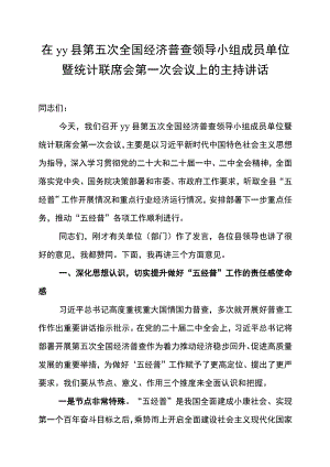 在yy县第五次全国经济普查领导小组成员单位暨统计联席会第一次会议上的主持讲话.docx