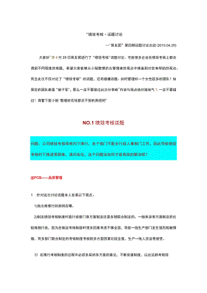 《易友团》第四期“绩效考核”话题讨论总结-4.29.docx
