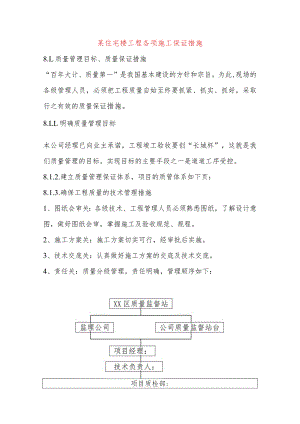 某住宅楼工程各项施工保证措施.docx