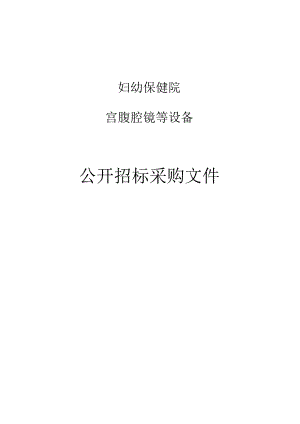 妇幼保健院宫腹腔镜等设备项目招标文件.docx