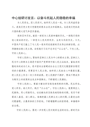中心组研讨发言：以奋斗托起人民稳稳的幸福.docx