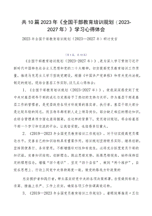 共10篇2023年《全国干部教育培训规划（2023-2027年）》学习心得体会.docx