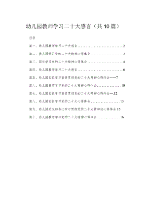 幼儿园教师学习二十大感言最新精选版【10篇】.docx