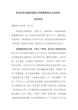 在全市农村基层党建工作观摩推进会上的发言参考范文.docx
