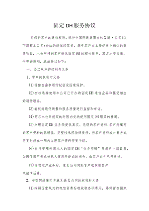 固定电话服务协议模本.docx