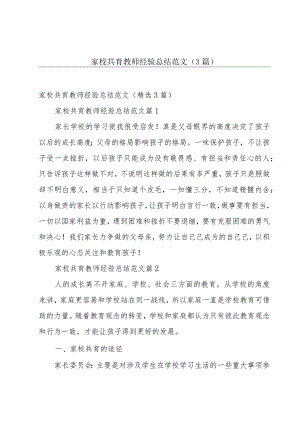 家校共育教师经验总结范文（3篇）.docx