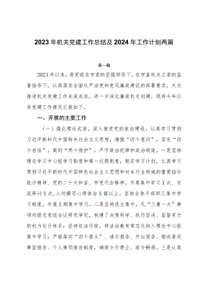 2023年机关党建工作总结及2024年工作计划两篇.docx
