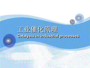 第2章催化剂的表面吸附和孔内扩散ppt课件名师编辑PPT课件.ppt