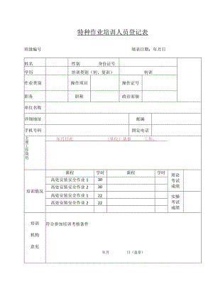 报名登记表高处作业.docx
