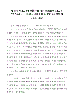 专题学习2023年全国干部教育培训规划（2023-2027年）、干部教育培训工作条例交流研讨材料（多篇汇编）.docx