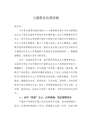 主题教育党课讲稿.docx