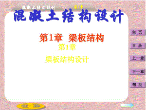第1章：梁板结构.ppt
