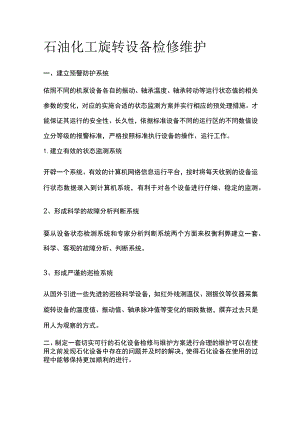 石油化工旋转设备检修维护.docx