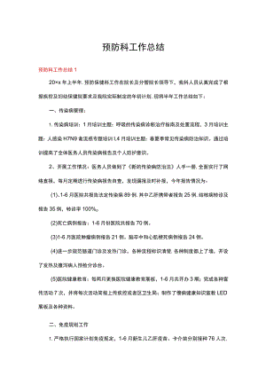 预防科工作总结多篇合集.docx