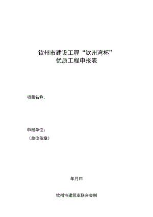 钦州市建设工程“钦州湾杯”优质工程申报表.docx