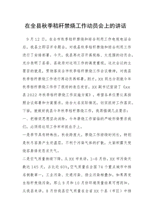 在全县秋季秸秆禁烧工作动员会上的讲话.docx