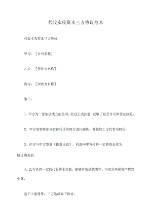 代收实收资本三方协议范本.docx