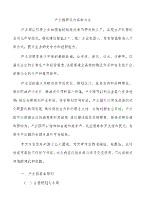 产业园研究内容和方法.docx