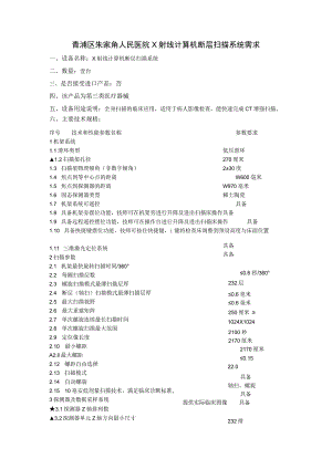 青浦区朱家角人民医院X射线计算机断层扫描系统需求.docx
