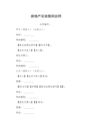 房地产买卖居间合同模本.docx