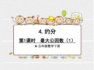 第1课时最大公因数1.ppt