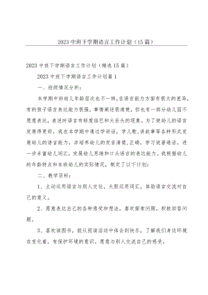 2023中班下学期语言工作计划（15篇）.docx