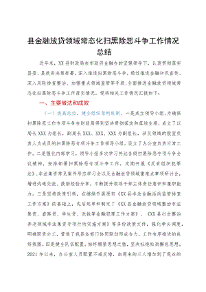 县金融放贷领域常态化扫黑除恶斗争工作情况总结.docx