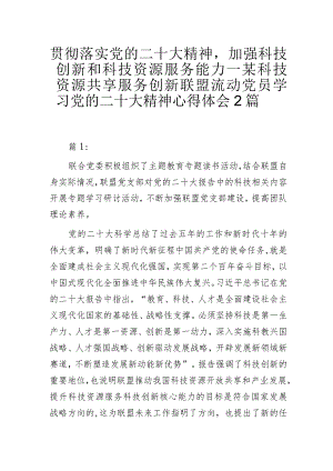 某科技资源共享服务创新联盟流动党员学习党的二十大精神心得体会2篇.docx